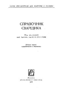 cover of the book Справочник сварщика