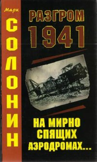 cover of the book Солонин М. Разгром 1941