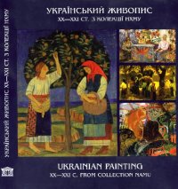 cover of the book Украинская живопись XX - начала XXI века. Альбом