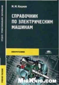 cover of the book Справочник по электрическим машинам: учеб. пособие для студентов образоват. учреждений сред. проф. образования, обучающихся по техн. специальнотям