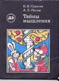 cover of the book Тайны мышления