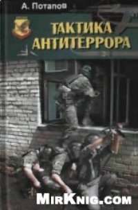 cover of the book Тактика антитеррора