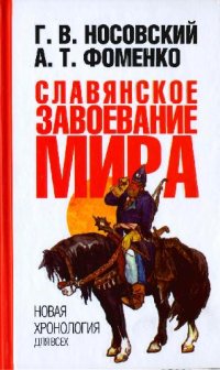 cover of the book Славянское завоевание мира: загадка этрусков, книга Мавро Орбини о славянском завоевании мира, старинные скандинавские географические сочинения