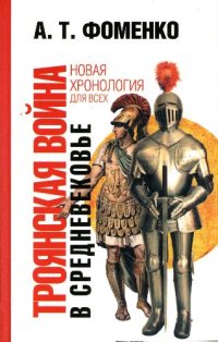 cover of the book Троянская война в средневековье: разбор откликов на наши исследования