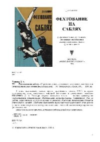 cover of the book Фехтование на саблях