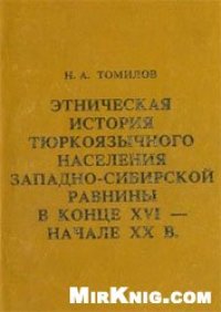 cover of the book Этническая история тюркоязычного населения Западно-Сибирской равнины конца XVI – начала XX вв.