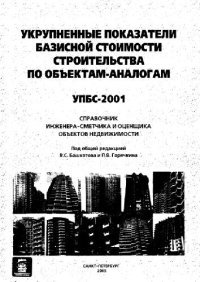 cover of the book Укрупненные показатели базисной стоимости строительства по объектам-аналогам УПБС-2001