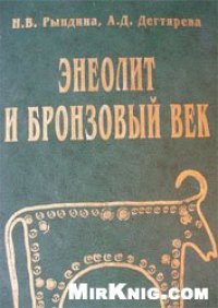 cover of the book Энеолит и бронзовый век: Учеб. пособие по курсу ''Основы археологии''