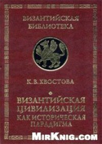 cover of the book Византийская цивилизация как историческая парадигма