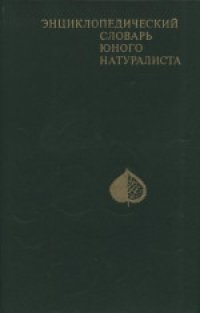 cover of the book Энциклопедический словарь юного натуралиста