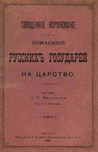 cover of the book Священное коронование и помазание русских государей на царство