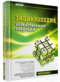cover of the book Энциклопедия хозяйственных операций