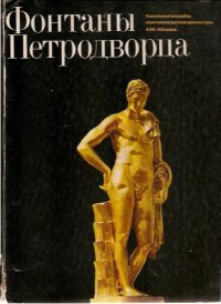 cover of the book Фонтаны Петродворца