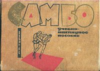 cover of the book Самбо. Учебно-наглядное пособие