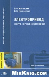 cover of the book Электропривод: энерго- и ресурсосбережение: учебное пособие для студентов высших учебных заведений, обучающихся по направлению подготовки дипломированных специалистов 140600 ''Электротехника, электромеханика и электротехнологии''