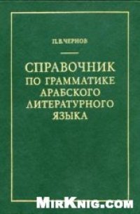 cover of the book Справочник по грамматике арабского литературного языка