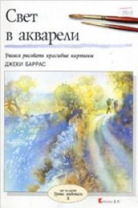 cover of the book Свет в акварели: [учимся рисовать красивые картины]