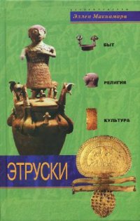 cover of the book Этруски: быт, религия, культура