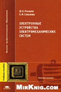 cover of the book Электронные устройства электромеханических систем: учеб. пособие для студентов вузов, обучающихся по направлениям 551300, 654500 ''Электромеханика, электротехника и электротехнологии''