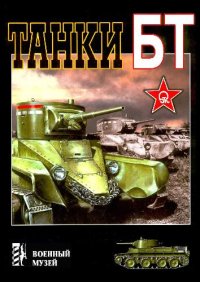 cover of the book Танки БТ