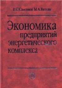 cover of the book Экономика предприятий энергетического комплекса