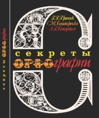 cover of the book Секреты орфографии: Книга для учащихся