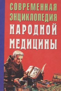 cover of the book Современная энциклопедия народной медицины