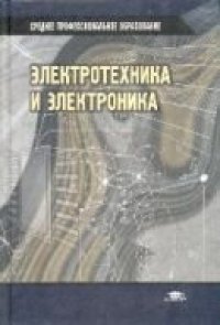 cover of the book Электротехника и электроника [Учебник]