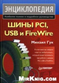 cover of the book Шины PCI, USB и FireWire