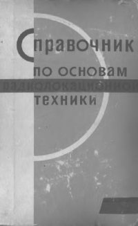 cover of the book Справочник по основам радиолокационной техники