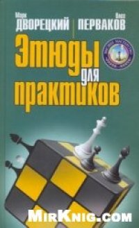 cover of the book Этюды для практиков