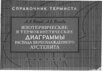 cover of the book Справочник термиста: Изотермические и термокинетические диаграммы распада переохлажденного аустенита