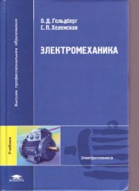 cover of the book Электромеханика: учебник для студентов вузов, обучающихся по направлению подготовки 140200 ''Электроэнергетика''