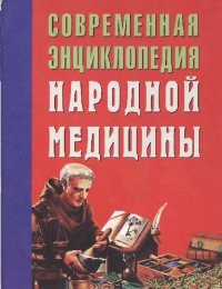 cover of the book Современная энциклопедия народной медицины