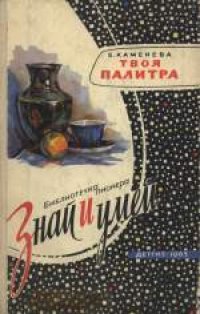 cover of the book Знай и умей. Твоя палитра