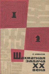 cover of the book Шахматная задача XX века: 1901 - 1944