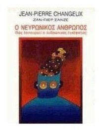 cover of the book o neuronikos anthropos / ο νευρωνικός άνθρωπος