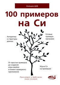 cover of the book 100 примеров на Си