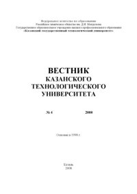 cover of the book Вестник Казанского технологического университета: №4