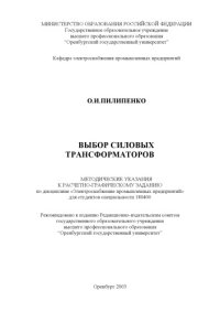 cover of the book Выбор силовых трансформаторов