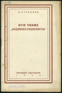 cover of the book Кто такие "национал-социалисты" (90,00 руб.)