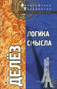 cover of the book Логика смысла