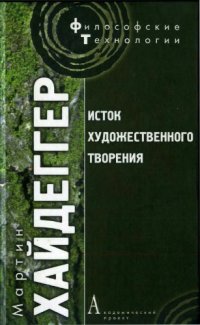 cover of the book Исток художественного творения