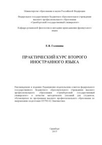 cover of the book Практический курс второго иностранного языка (80,00 руб.)