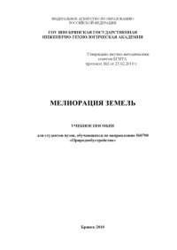 cover of the book Мелиорация земель