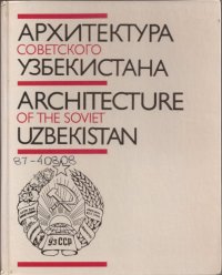 cover of the book Архитектура Советского Узбекистана - Architecture of the Soviet Uzbekistan