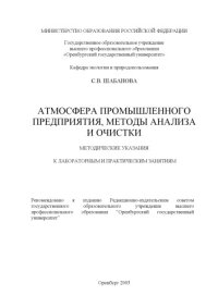 cover of the book Атмосфера промышленного предприятия, методы анализа и очистки