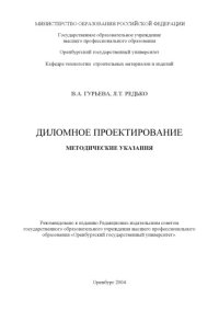 cover of the book Дипломное проектирование