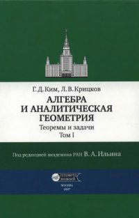 cover of the book Алгебра и аналитическая геометрия: Теоремы и задачи