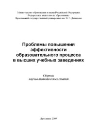 cover of the book Проблемы повышения эффективности образовательного процесса в высших учебных заведениях